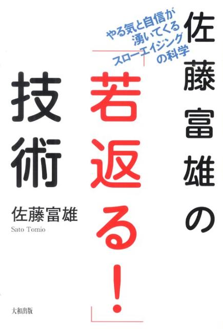 【中古】佐藤富雄の「若返る！」技術 やる気と自信が湧いてくるスロ-エイジングの科学 /大和出版（文京区）/佐藤富雄（単行本）