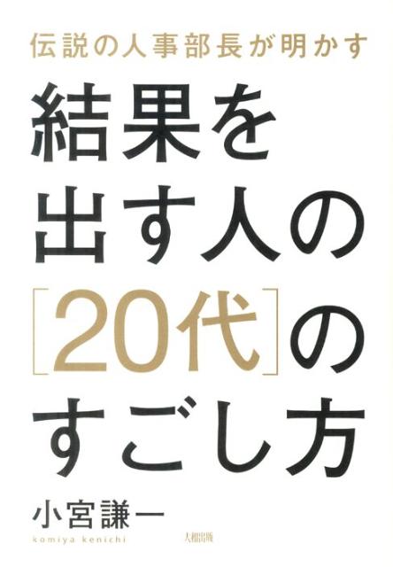 【中古】結果を出す人の［20代］のすごし方 伝説の人事部長が明かす /大和出版（文京区）/小宮謙一（単行本（ソフトカバー））