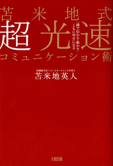 【中古】苫米地式超光速コミュニケ-ション術 一瞬で伝わる・動かす・ともに幸せになる /大和出版（文京 ...