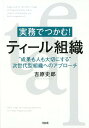 【中古】実務でつかむ!ティール組織 ”成果も人も大切にする”次世代型組織へのアプローチ /大和出版(文京区)/吉原史郎(単行本(ソフトカバー))