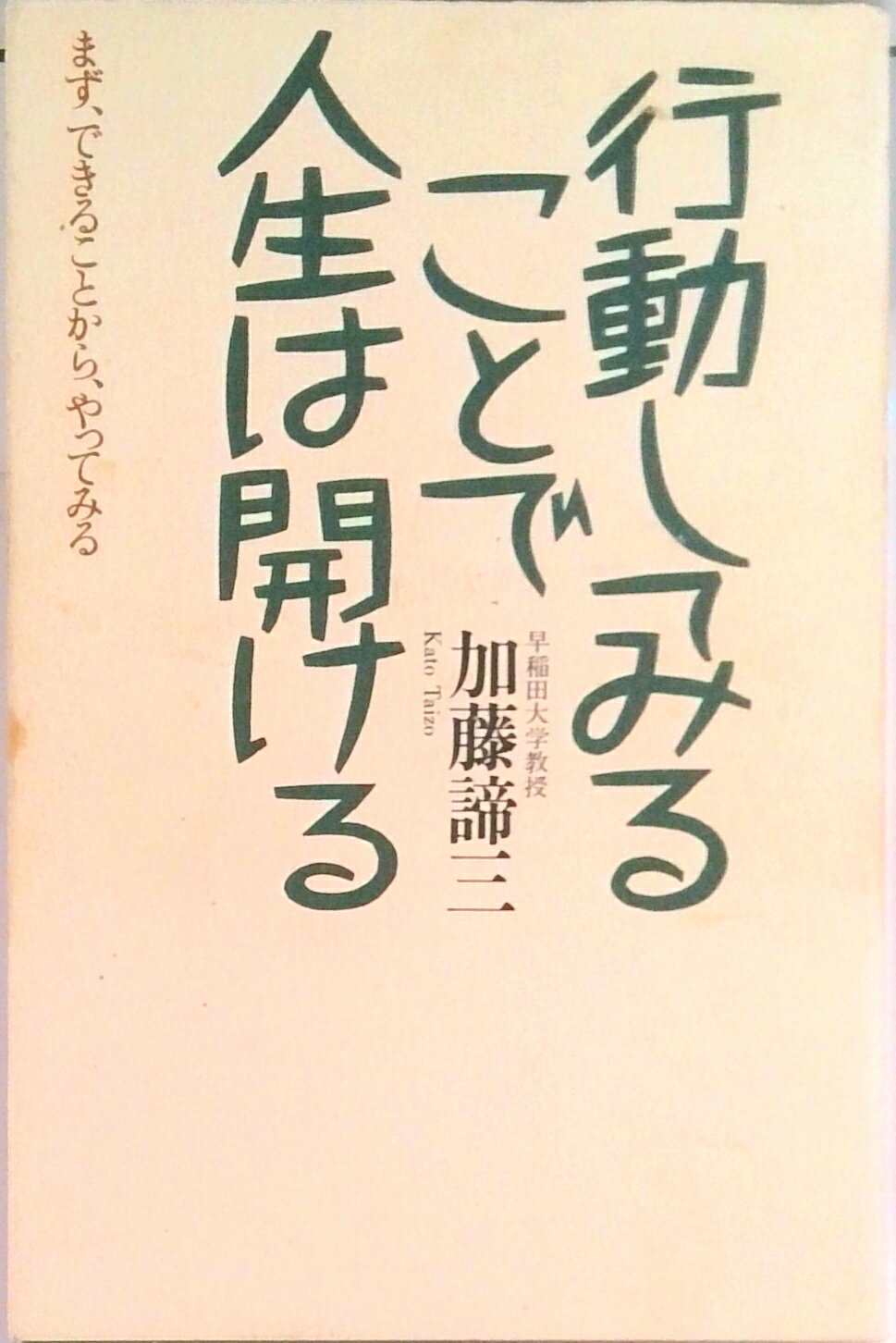 【中古】行動してみることで人生は開ける まず、できることから、やってみる 新版/大和出版（文京区）/加藤諦三（単行本）