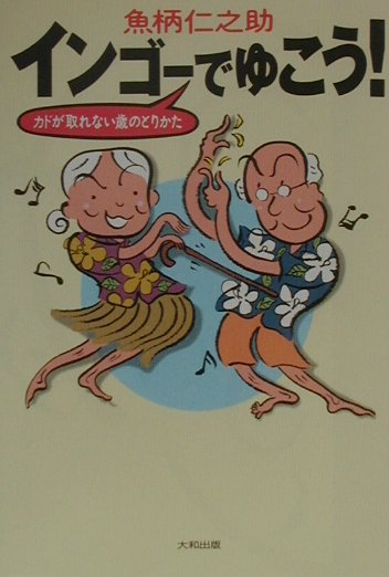 【中古】インゴ-でゆこう！ カドが取れない歳のとりかた/大和出版（文京区）/魚柄仁之助（単行本）