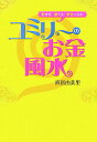 【中古】ユミリ-のお金風水 貯まる!増える!幸せになる! /大和出版(文京区)/直居由美里(単行本)