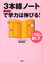 【中古】「3本線ノ-ト」で驚くほど学力は伸びる! 中高受験の第一志望合格率81.7% /大和出版(文京区)/橋本和彦(単行本)