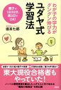 【中古】ユダヤ式学習法 わが子の学力がグングン伸びる /大和出版(文京区)/坂本七郎(単行本)
