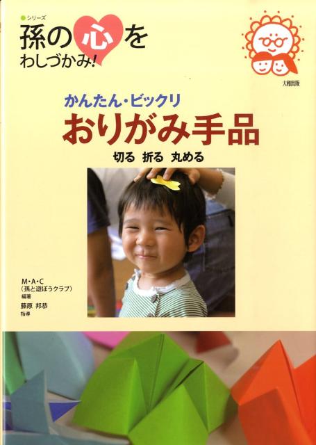 【中古】かんたん・ビックリおりがみ手品/大和出版（文京区）/M・A・C（孫と遊ぼうクラブ）（単行本）