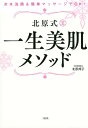 【中古】北原式一生美肌メソッド 冷水洗顔&簡単マッサージでOK! /大和出版(文京区)/北原邦子(単行本(ソフトカバー))