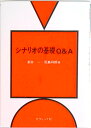 【中古】シナリオの基礎Q&A /ダヴィッド社/新井一(単行本)