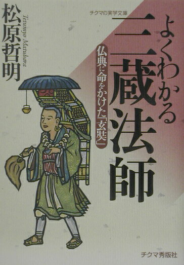 【中古】よくわかる三蔵法師 仏典に命をかけた「玄奘」 /チクマ秀版社/松原哲明（単行本）