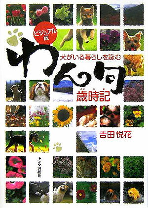 【中古】わん句歳時記 犬がいる暮らしを詠む/チクマ秀版社/吉田悦花（単行本）