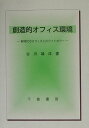 【中古】創造的オフィス環境 新時代のオフィスとホワイトカラ- /千倉書房/古川靖洋(単行本)