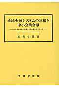 【中古】地域金融システムの危機と中小企業金融 信用保証制度の役割と信用金庫のガバナンス /千倉書房/家森信善(単行本)
