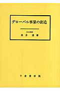 【中古】グロ-バル事業の創造/千倉書房/高井透（単行本）