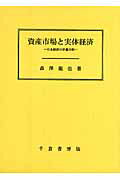 【中古】資産市場と実体経済 日本経済の計量分析/千倉書房/森澤龍也（単行本）