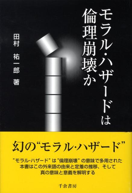 【中古】モラル・ハザ-ドは倫理崩壊か/千倉書房/田村祐一郎（単行本）