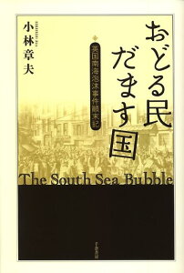 【中古】おどる民だます国 英国南海泡沫事件顛末記/千倉書房/小林章夫(単行本)