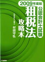 【中古】公認会計士試験-租税法攻略本 2009年度版 /千倉書房/村田守弘(単行本(ソフトカバー))