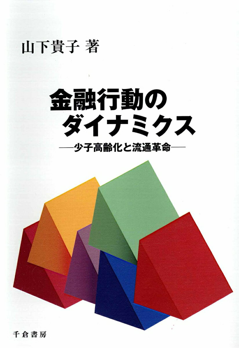 【中古】金融行動のダイナミクス 少子高齢化と流通革命/千倉書房/山下貴子（単行本）