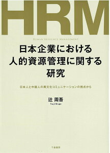 【中古】日本企業における人的資源管理に関する研究 日本人と中国人の異文化コミュニケーションの視点から/千倉書房/辻周吾(単行本)
