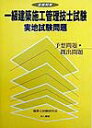 【中古】合格対策一級建築施工管理技士試験実地試験問題/地人書館/建築士試験研究会(単行本)