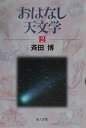 【中古】おはなし天文学 2 新装版/地人書館/斉田博(単行本)
