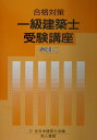 【中古】一級建築士受験講座 合格対策 学科 1 〔2002年〕/地人書館/全日本建築士会(単行本)