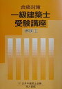 【中古】一級建築士受験講座 合格対策 学科 2 〔2002年〕/地人書館/全日本建築士会(単行本)