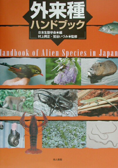 【中古】外来種ハンドブック /地人書館/日本生態学会（単行本）