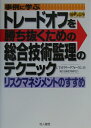 【中古】事例に学ぶトレ-ドオフを勝ち抜くための総合技術監理のテクニック リスクマネジメントのすすめ /地人書館/CTMリサ-チフォ-ラム(単行本)