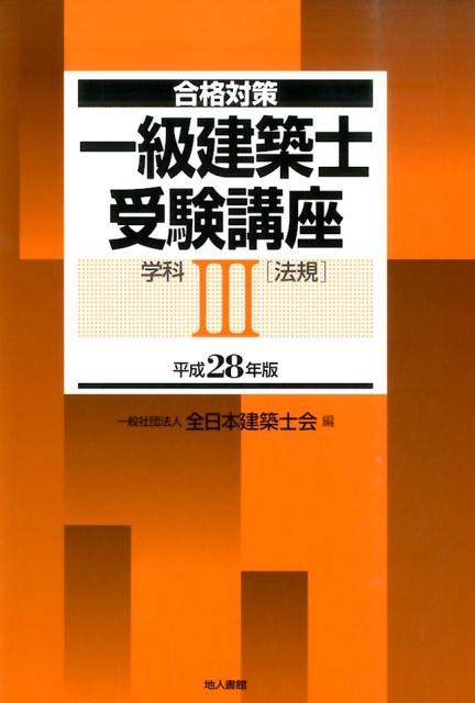 【中古】一級建築士受験講座 合格対策 学科　3　平成28年版/地人書館/全日本建築士会（単行本）