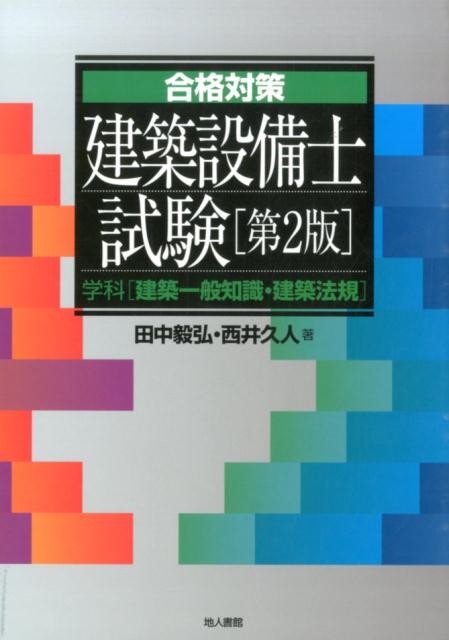 楽天市場】二次試験 建築設備士の通販