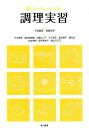 【中古】新フロ-チャ-トによる調理実習 /地人書館/下坂智惠(単行本)