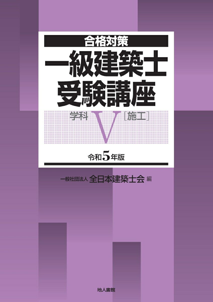 【中古】一級建築士受験講座　学科 5　令和5年版/地人書館/全日本建築士会（単行本）
