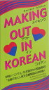 【中古】Making out in Korean メーキング・アウト・イン・コリアン(3ヶ国語) Revised/タトル出版/ピ-タ-・コンスタンティン(単行本...