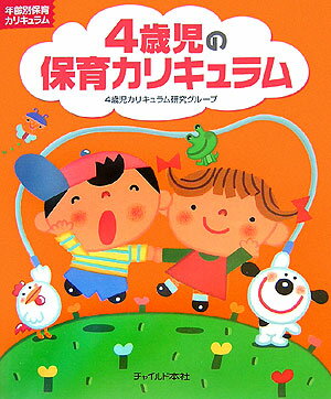 【中古】 新しい保育カリキュラム（4） 楽天市場】4歳児の保育カリキュラムの通販