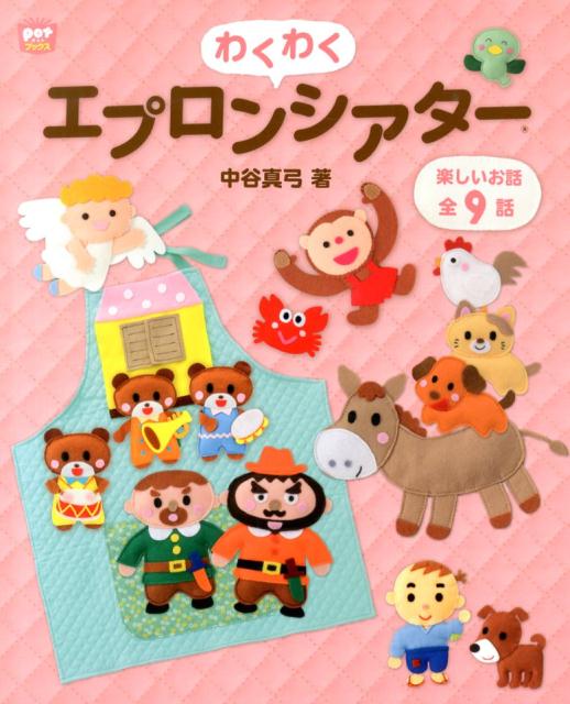【中古】わくわくエプロンシアタ- /チャイルド本社/中谷真弓（大型本）