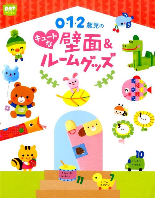 【中古】0・1・2歳児のキュートな壁面＆ルームグッズ /チャイルド本社（単行本）