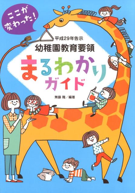 乐天商城 - 【中古】幼稚園教育要領まるわかりガイド ここが変わった！ 平成29年告示 /チャイルド本社/無藤隆（単行本）