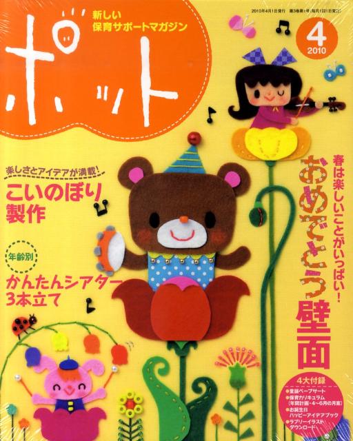 【中古】ポット 2010年4月号 /チャイルド本社（大型本）