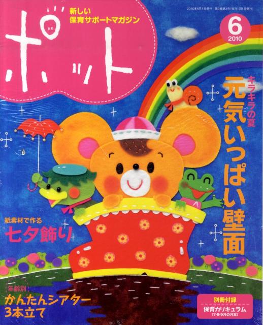 【中古】ポット 2010年6月号 /チャイルド本社（大型本）