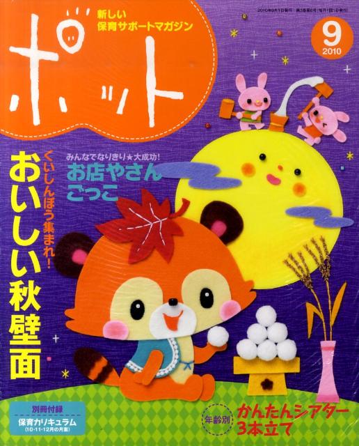 Pocketbooks （Economy , Society） - 【中古】ポット 2010　9月号 /チャイルド本社（大型本）
