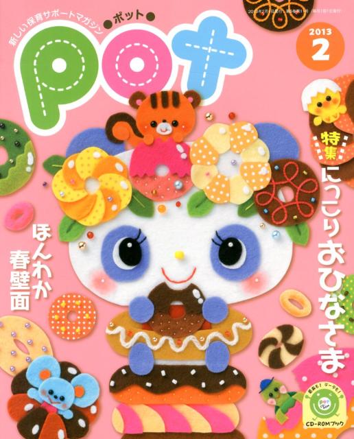 【中古】ポット 2013年2月号 /チャイルド本社（大型本）