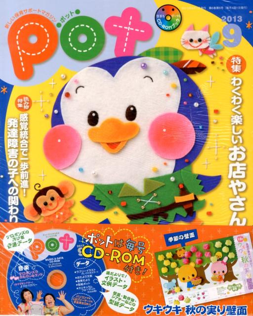 【中古】ポット 2013年9月号/チャイルド本社（大型本）