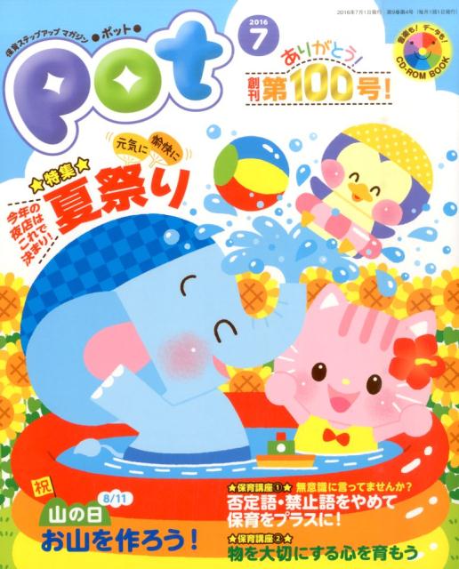 【中古】ポット 2016年7月号 /チャイルド本社（大型本）