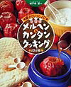 【中古】城戸崎愛(ラブおばさん)の親子でいっしょにメルヘン&カンタンクッキング 12か月 /チャイルド本社/城戸崎愛(大型本)