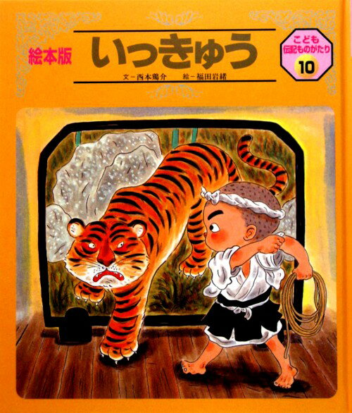 【中古】 みやざわ・けんじ / 西本鶏介 / チャイルド本社 [大型本]【宅配便出荷】