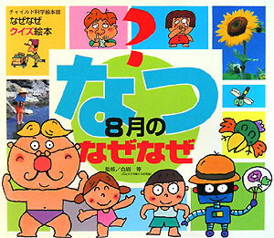 【中古】なつ8月のなぜなぜ /チャイルド本社/企画室トリトン（大型本）