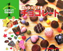 【中古】みんなだいすき!チョコレ-ト/チャイルド本社/古谷野哲夫(大型本)