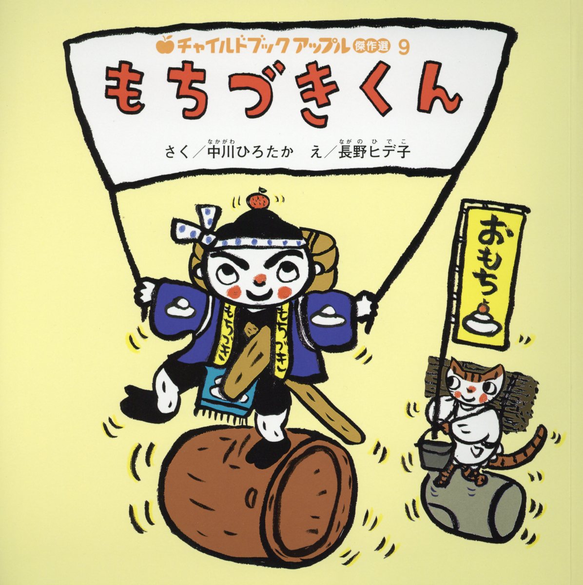 【中古】もちづきくん /チャイルド本社/中川ひろたか（大型本）