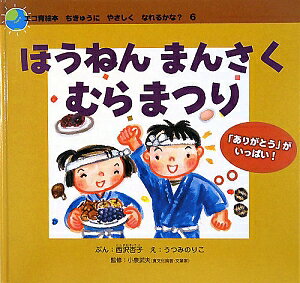 【中古】ほうねんまんさくむらまつり 「ありがとう」がいっぱい! /チャイルド本社/西沢杏子(大型本)
